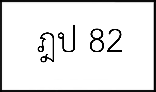 ฎป 82